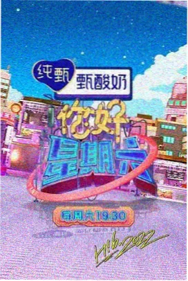 周末食光机 第三季 综艺网盘资源
